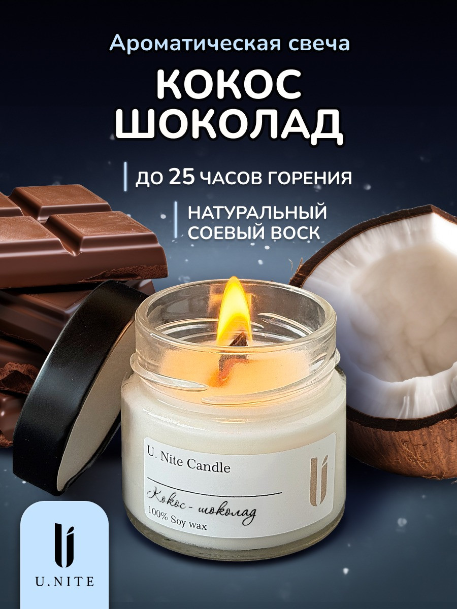 Свеча U.Nite Кокос-шоколад UN70_Cber — фото 2