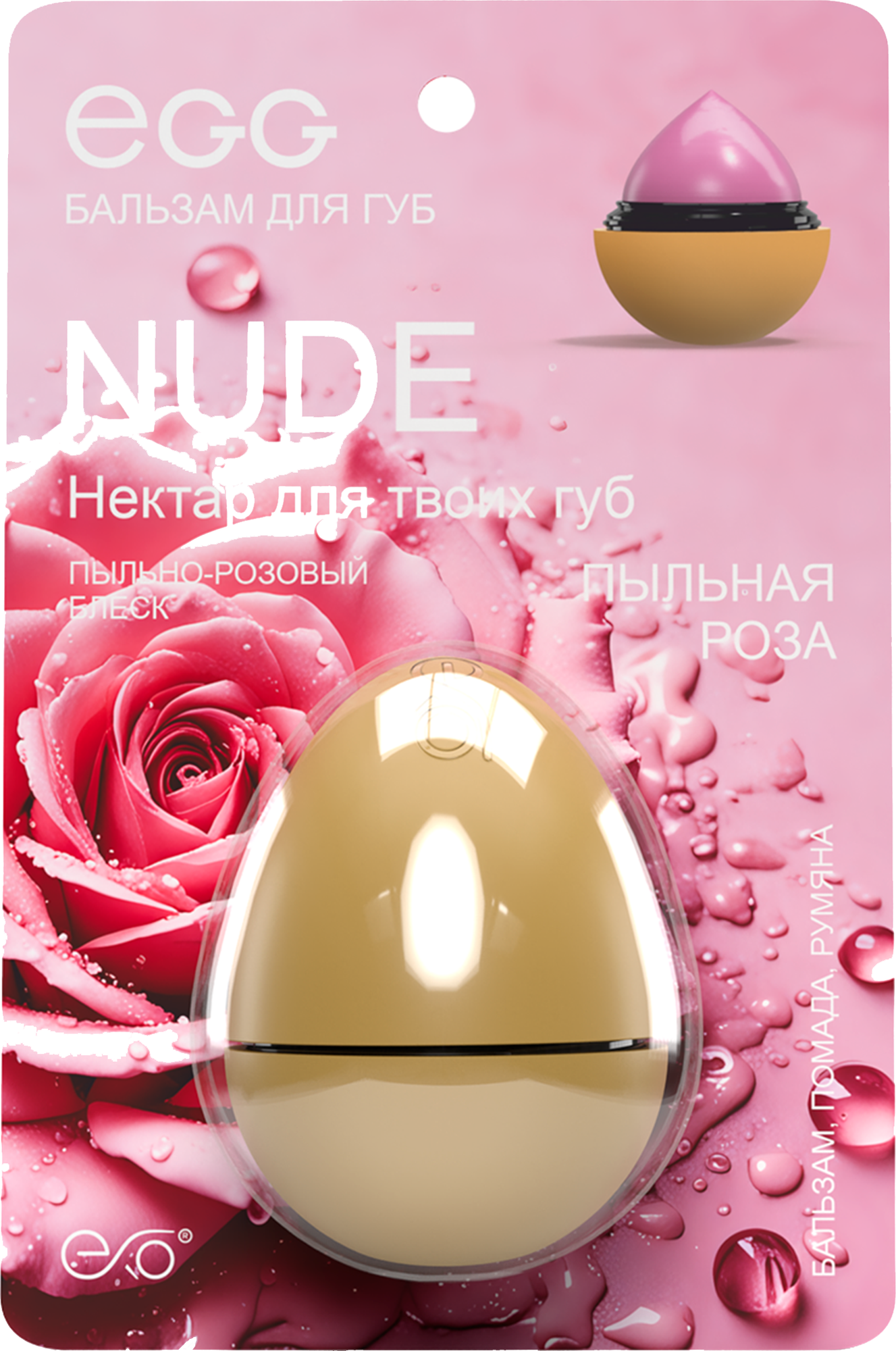 Бальзам для губ EXO EGG Пыльная роза (12г)