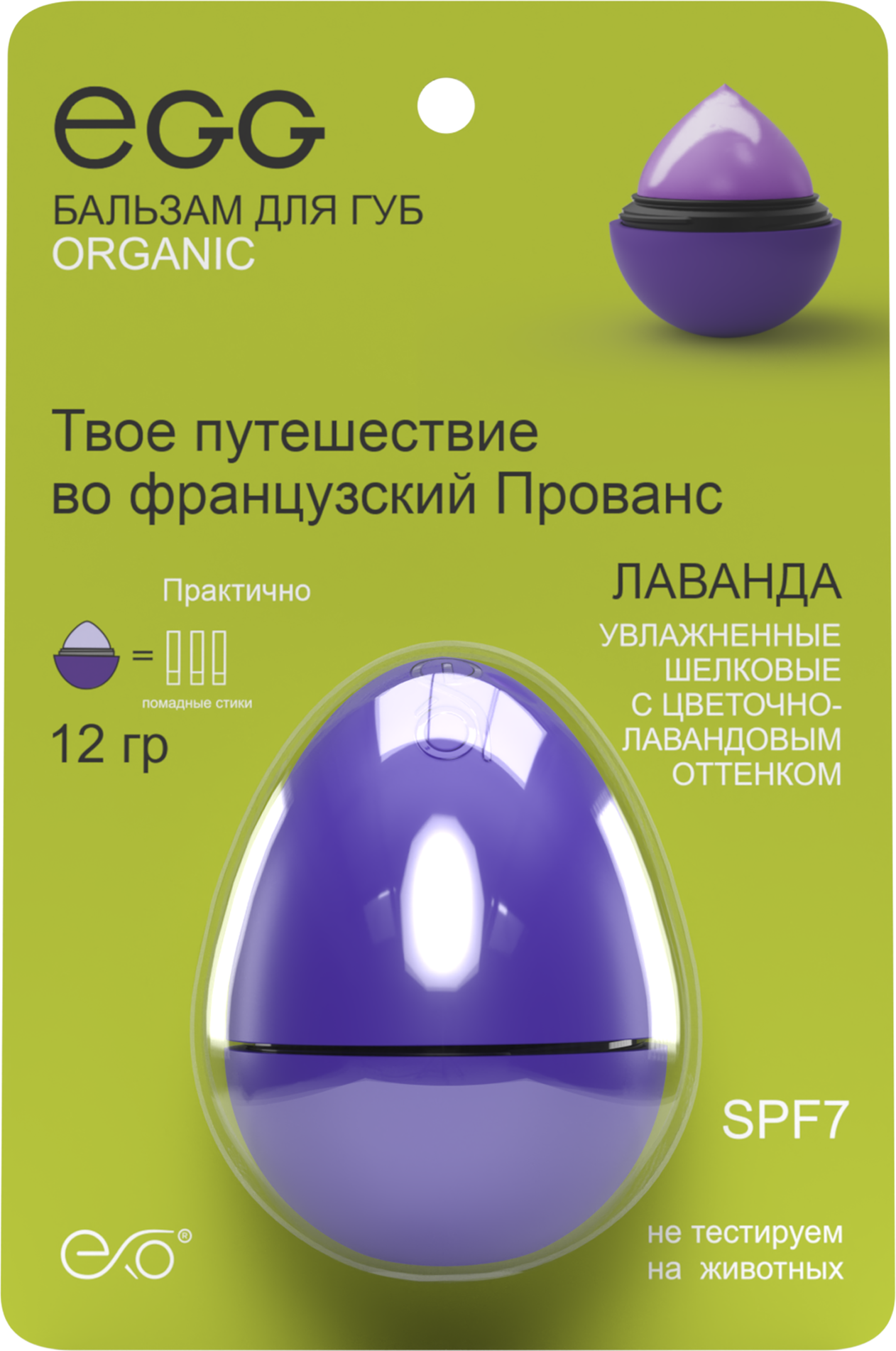 Бальзам для губ EXO EGG Лаванда крымская (12г)