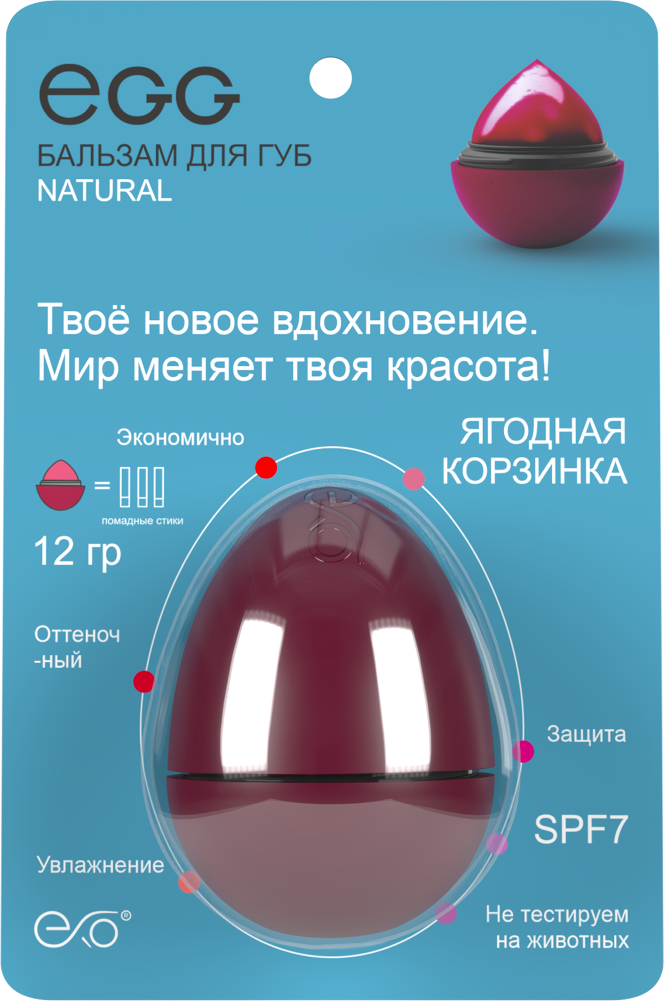 Бальзам для губ EXO EGG Ягодная корзинка (12г)