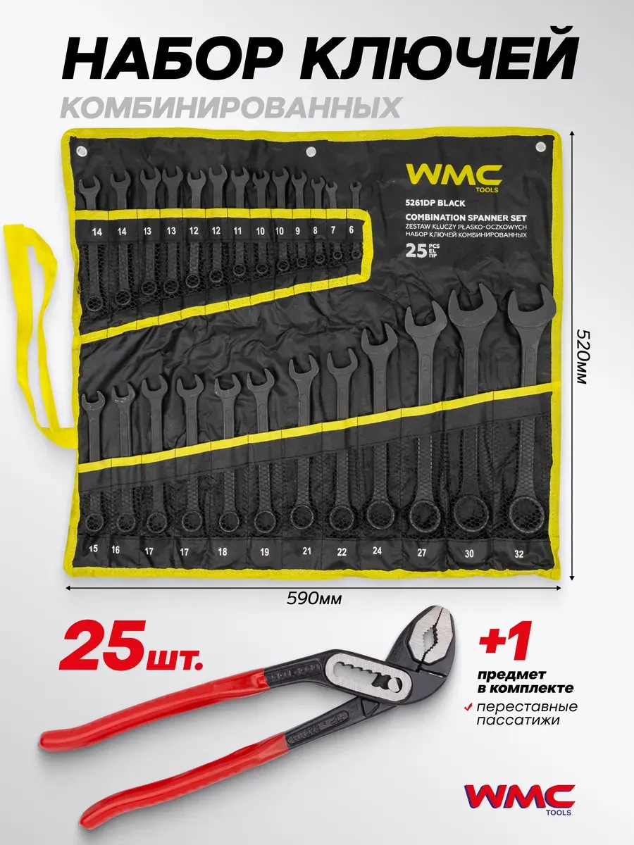 Набор ключей WMC Tools WMC-5261DP+1 Black / 63596 — фото 2