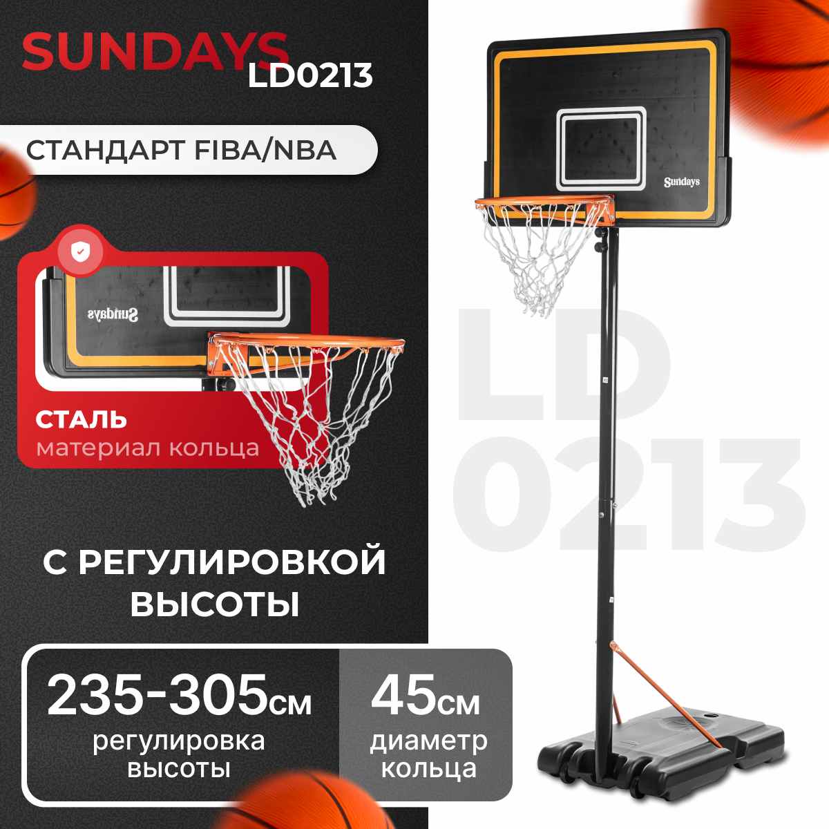 Баскетбольный стенд Sundays LD0213
