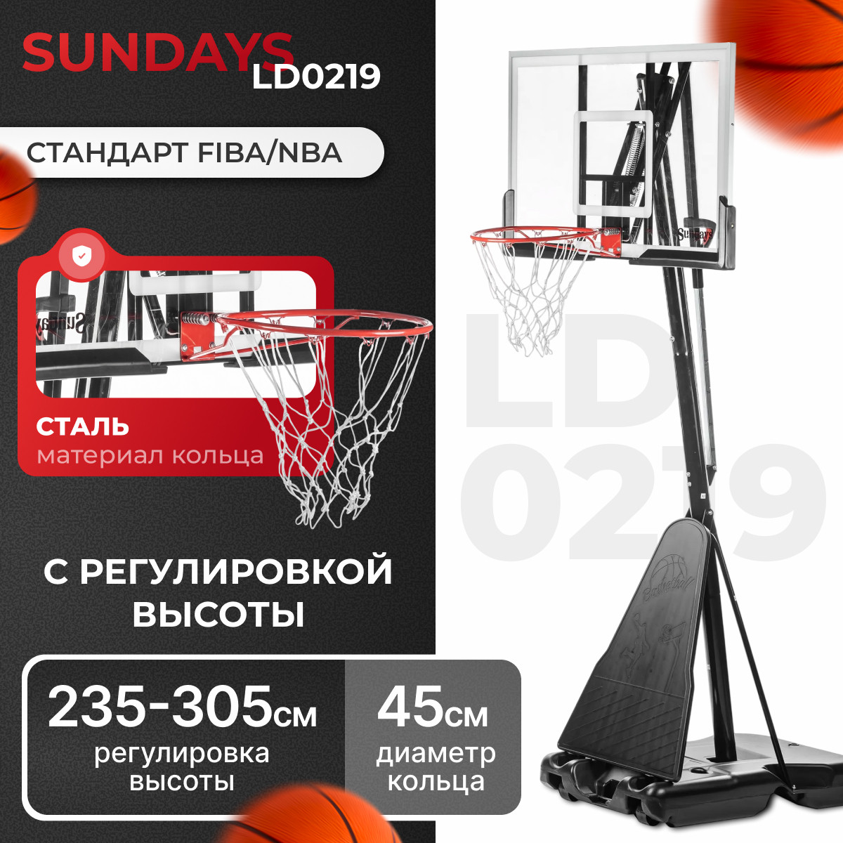 Баскетбольный стенд Sundays LD0219