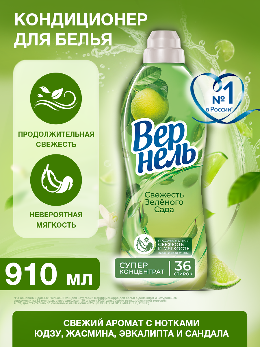 Кондиционер для белья Вернель Свежесть Зеленого Сада (910мл)