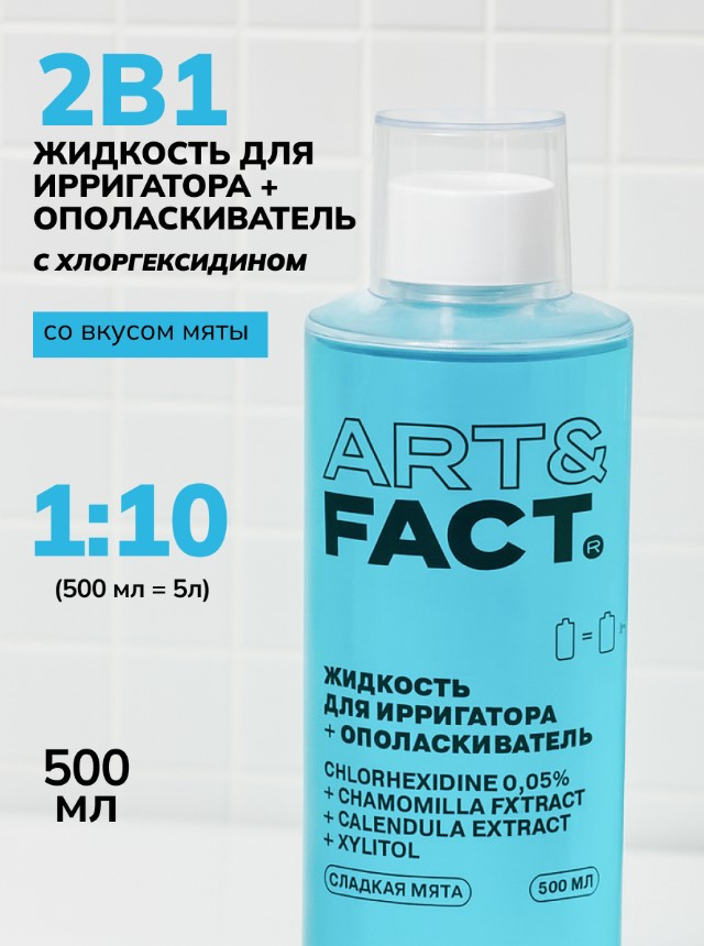Жидкость для ирригатора Art&Fact с ксилитолом, хлоргексидином, экстрактами (500мл) — фото 2