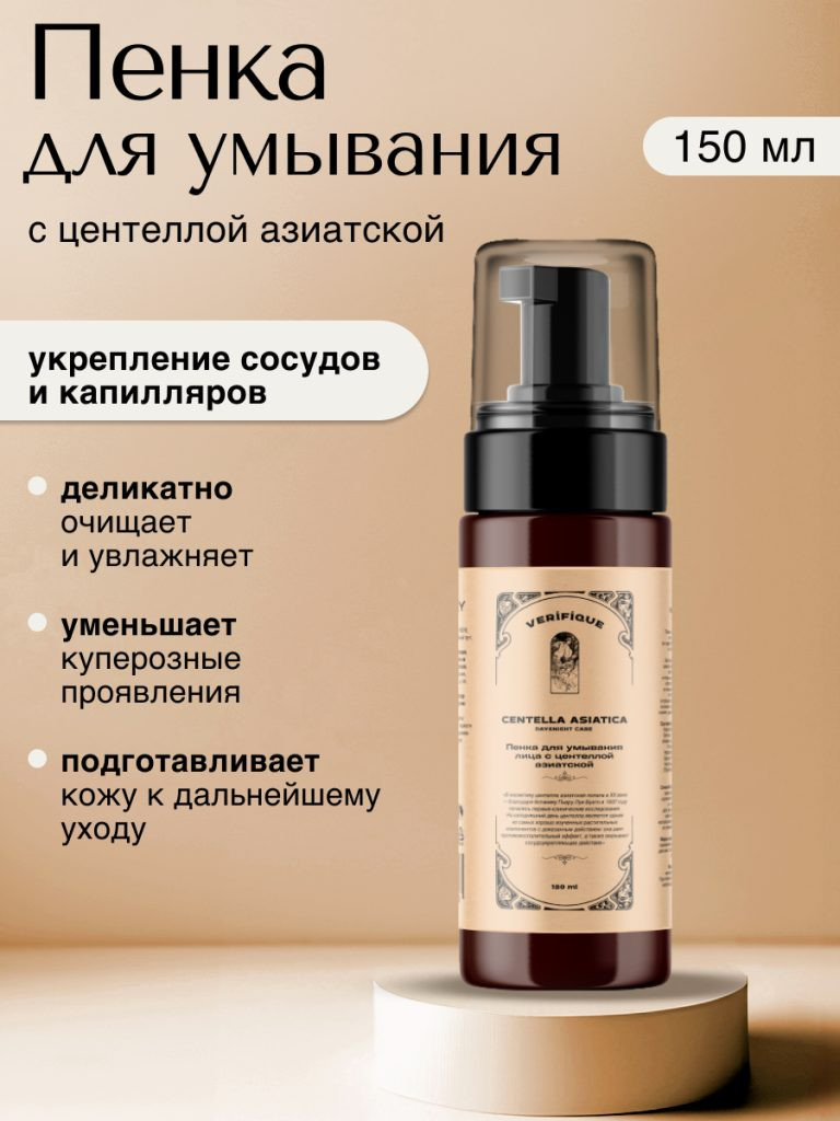 Пенка для умывания Verifique с центеллой азиатской (150мл) — фото 2