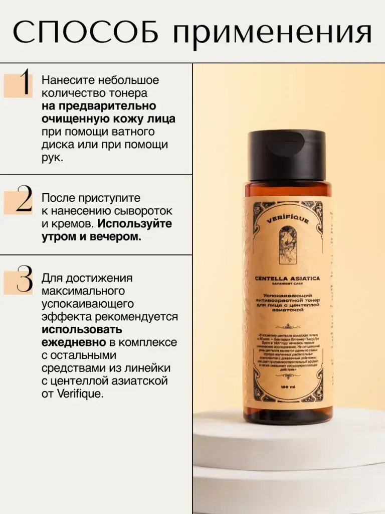Тонер для лица Verifique Успокаивающий антивозрастной с центеллой азиатской (150мл) — фото 6