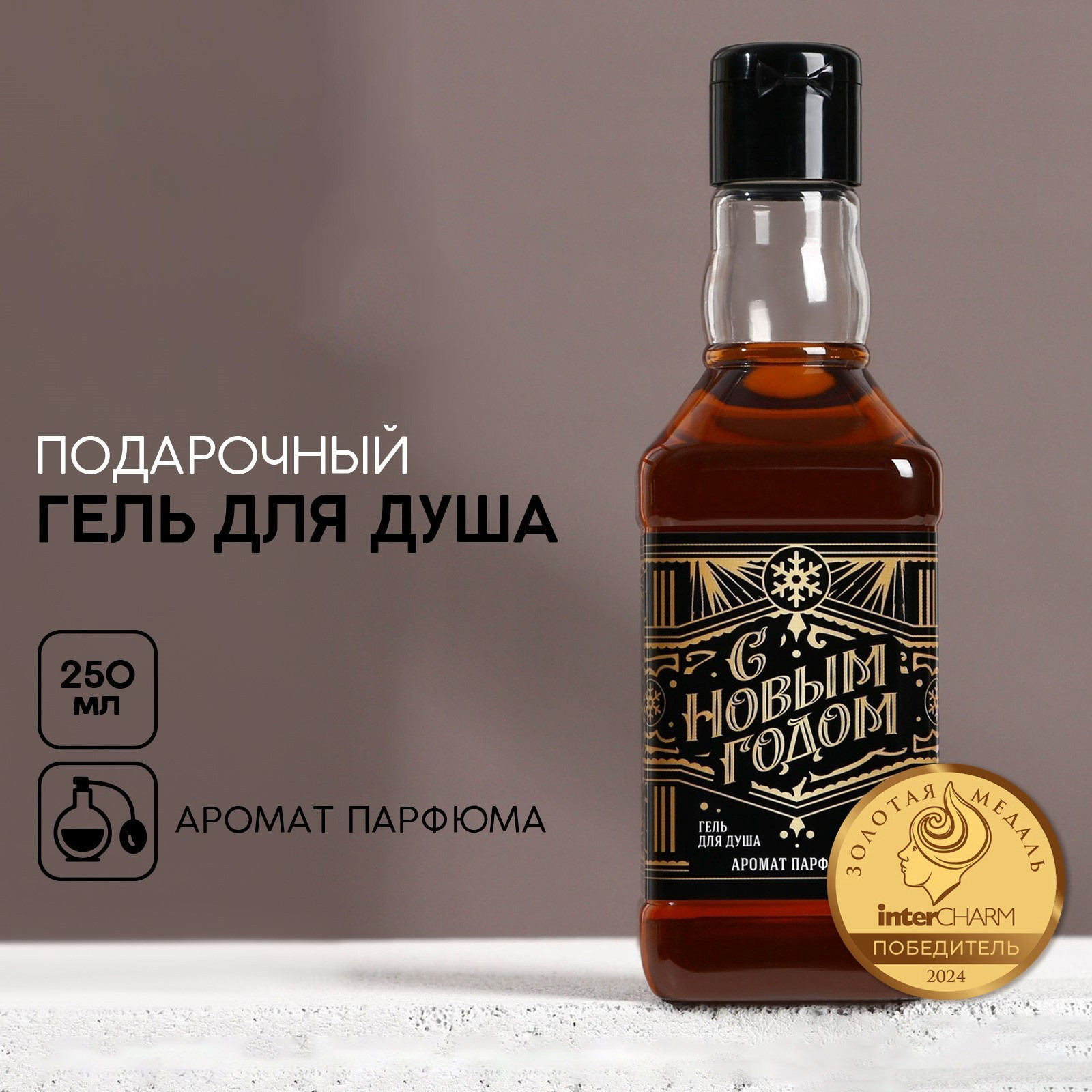 Гель для душа Чистое счастье С Новым Годом Парфюм мужской / 10349375 (250мл) — фото 5