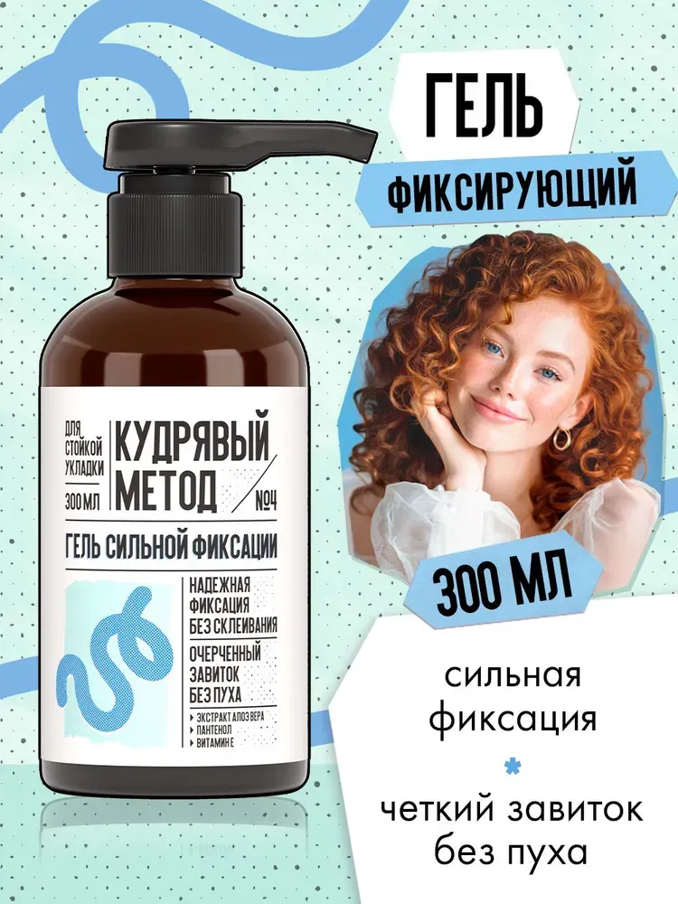 Гель для укладки волос Кудрявый метод Для укладки кудрявых волос сильной фиксации / KM030 (300мл) — фото 2