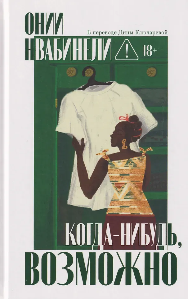 Художественная книга Дом историй Когда-нибудь, возможно (Нвабинели О. 9785005808370)