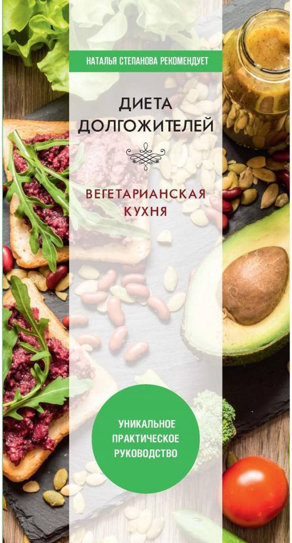 Книга Рипол Классик Диета долгожителя. Вегетарианская кухня (Нестерова Д. 9785386139148)