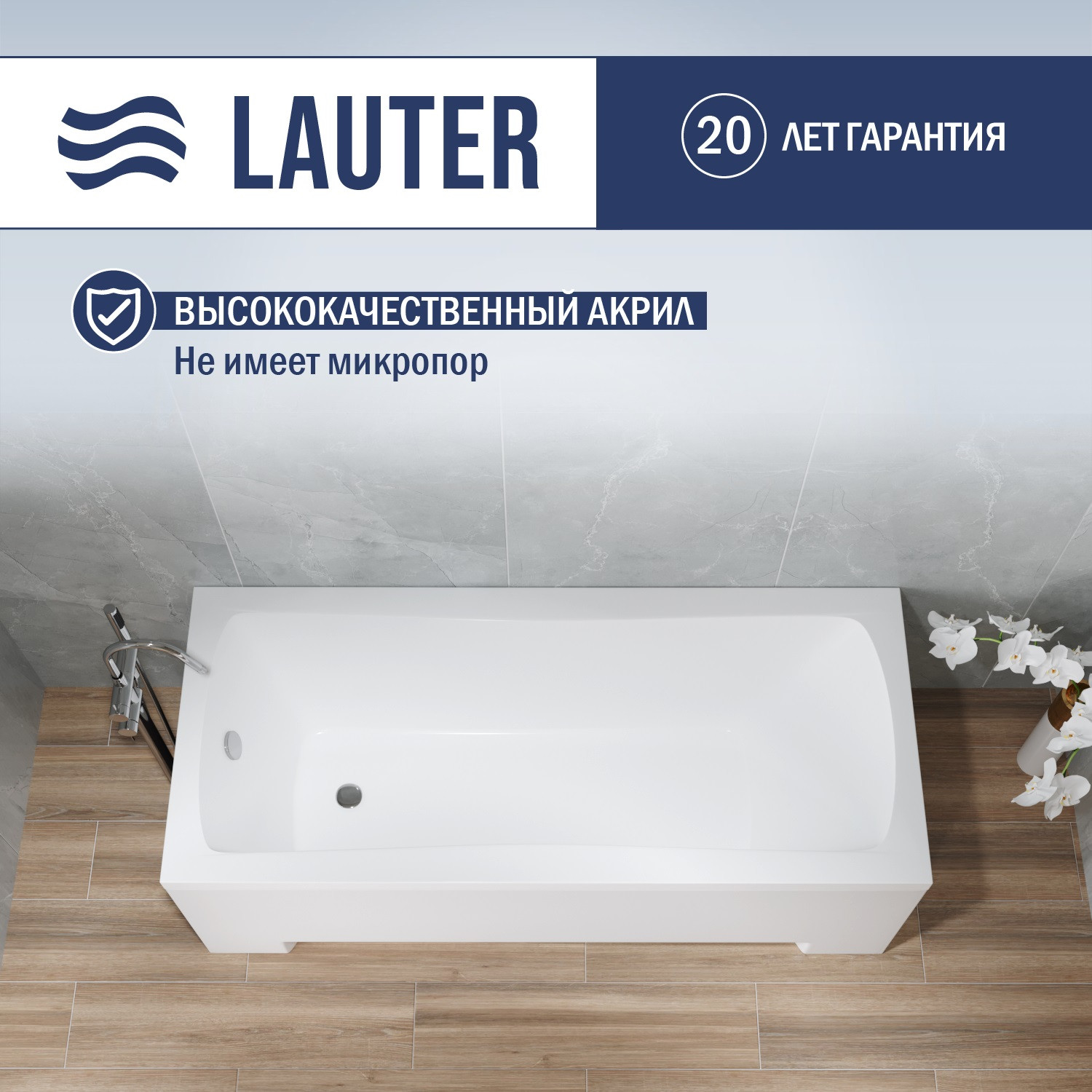 Ванна акриловая Lauter Bianca 150 / 21207150 (с ножками и сифоном 21Y11020 хром) — фото 3