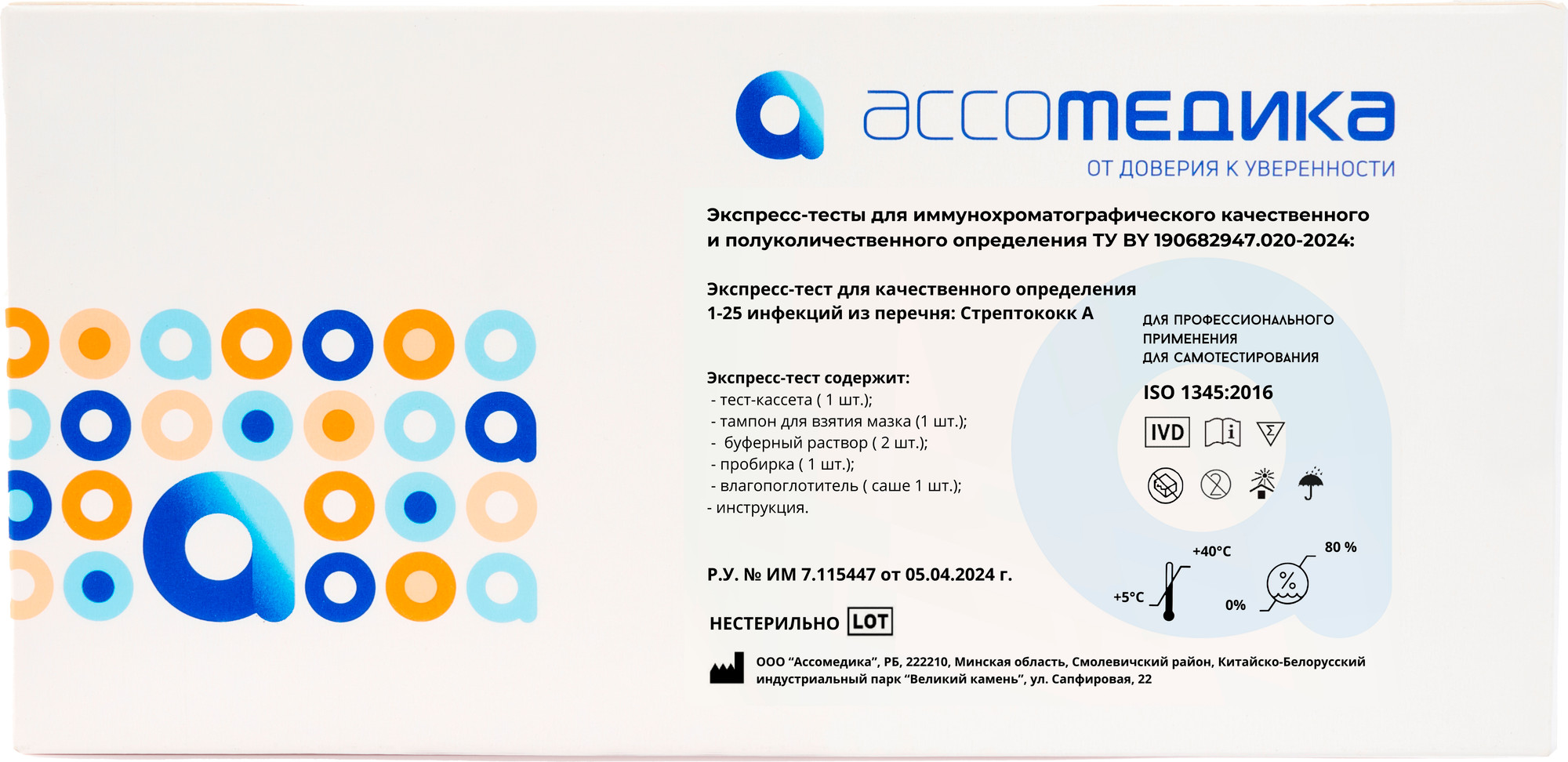 Тест для диагностики инфекционного заболевания Ассомедика Стрептококк A (качественный) — фото 2