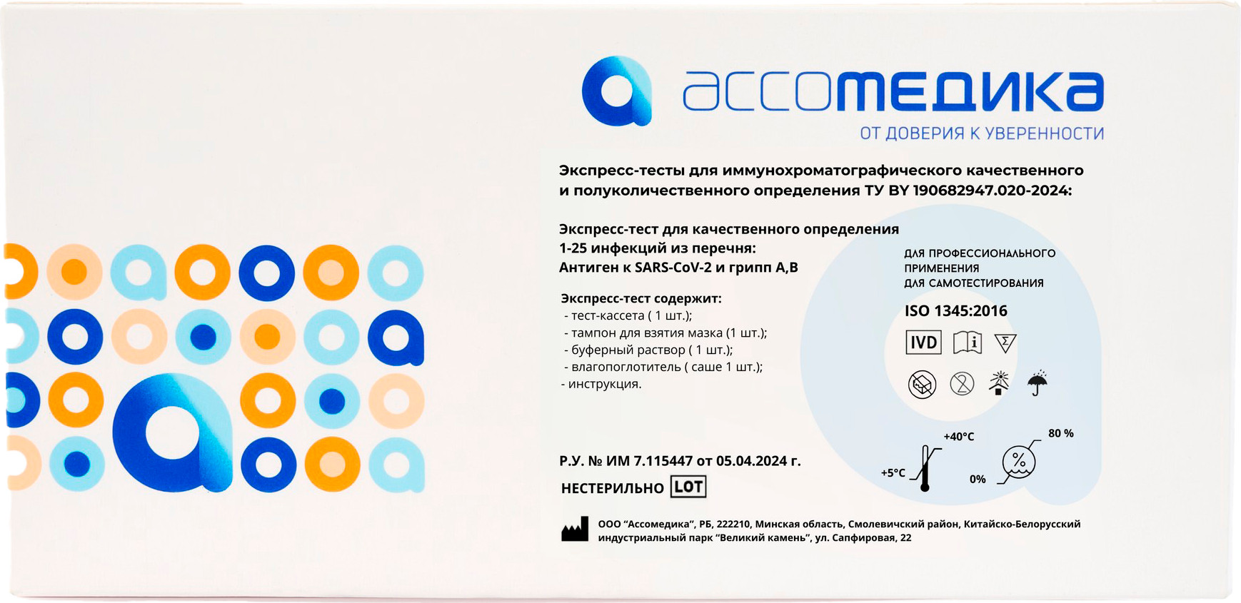 Тест для диагностики коронавирусной инфекции Ассомедика SARS-CoV-2 и грипп A,B (антиген) (качественный) — фото 2