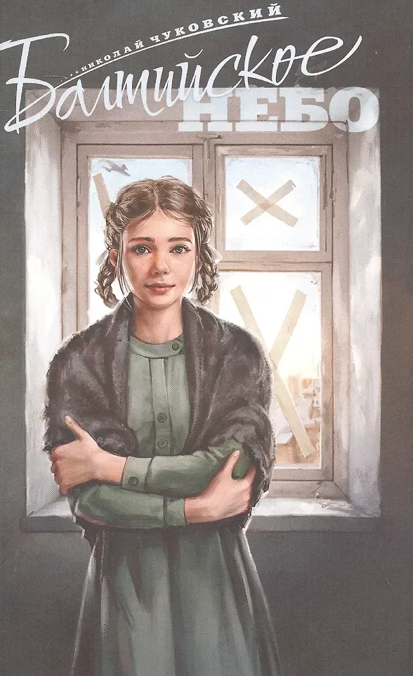 Художественная книга Яуза-пресс Балтийское небо (Чуковский Н. 9785001558040)