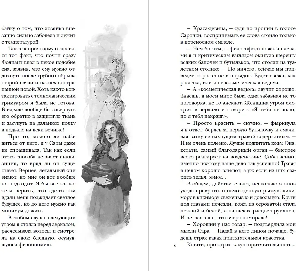 Художественная книга Яуза-пресс Хозяйка магической лавки. Книга 3 (Черчень Александра 9785001558514) — фото 5