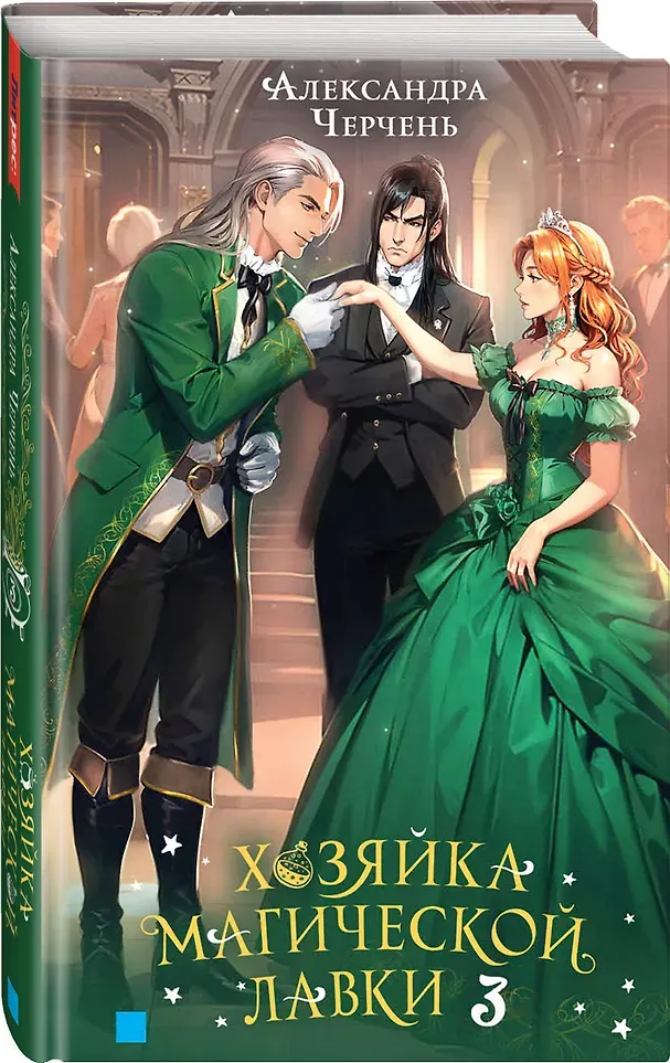 Художественная книга Яуза-пресс Хозяйка магической лавки. Книга 3 (Черчень Александра 9785001558514) — фото 2