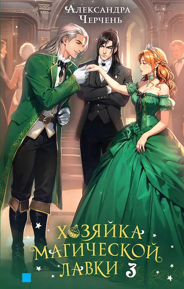 Художественная книга Яуза-пресс Хозяйка магической лавки. Книга 3 (Черчень Александра 9785001558514)