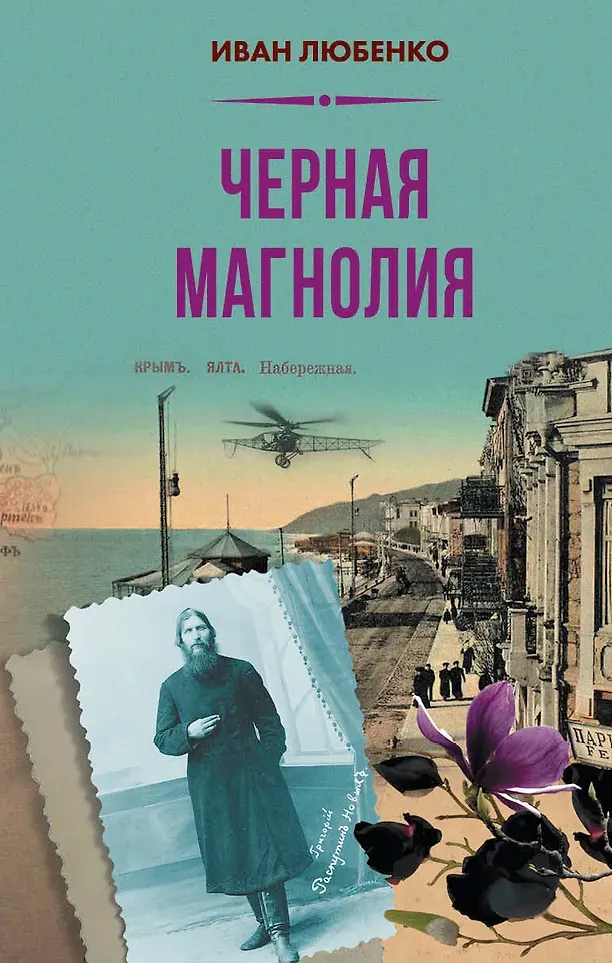 Художественная книга Яуза-пресс Черная магнолия (Любенко И. 9785001558545)