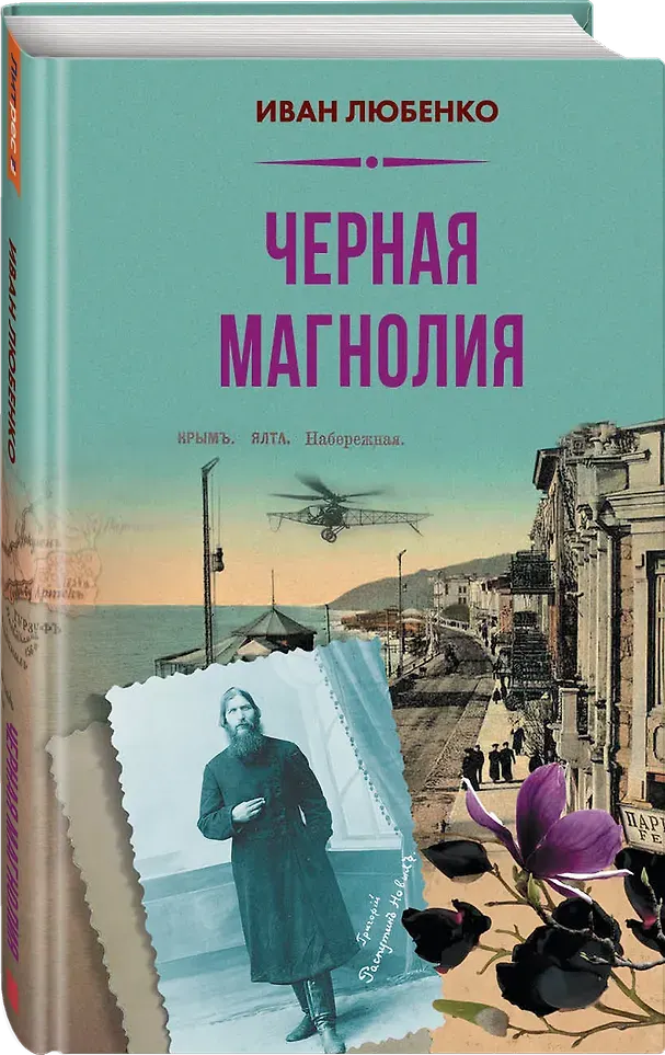 Художественная книга Яуза-пресс Черная магнолия (Любенко И. 9785001558545) — фото 2