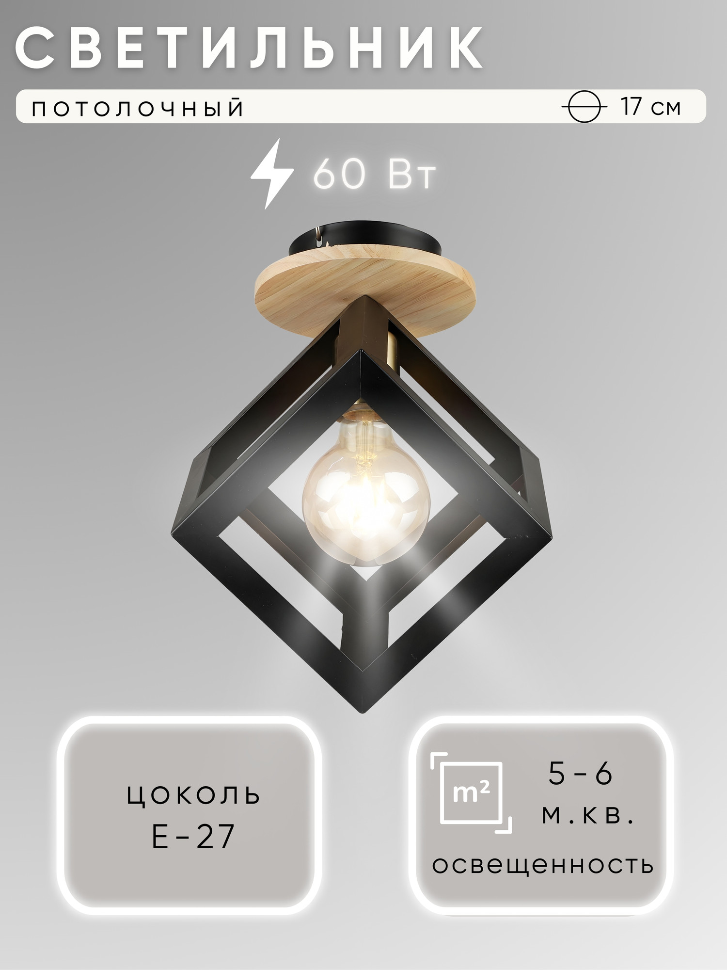 Потолочный светильник Aitin-Pro НПБ 02-60-108 / S7053/1 (черный/дерево)