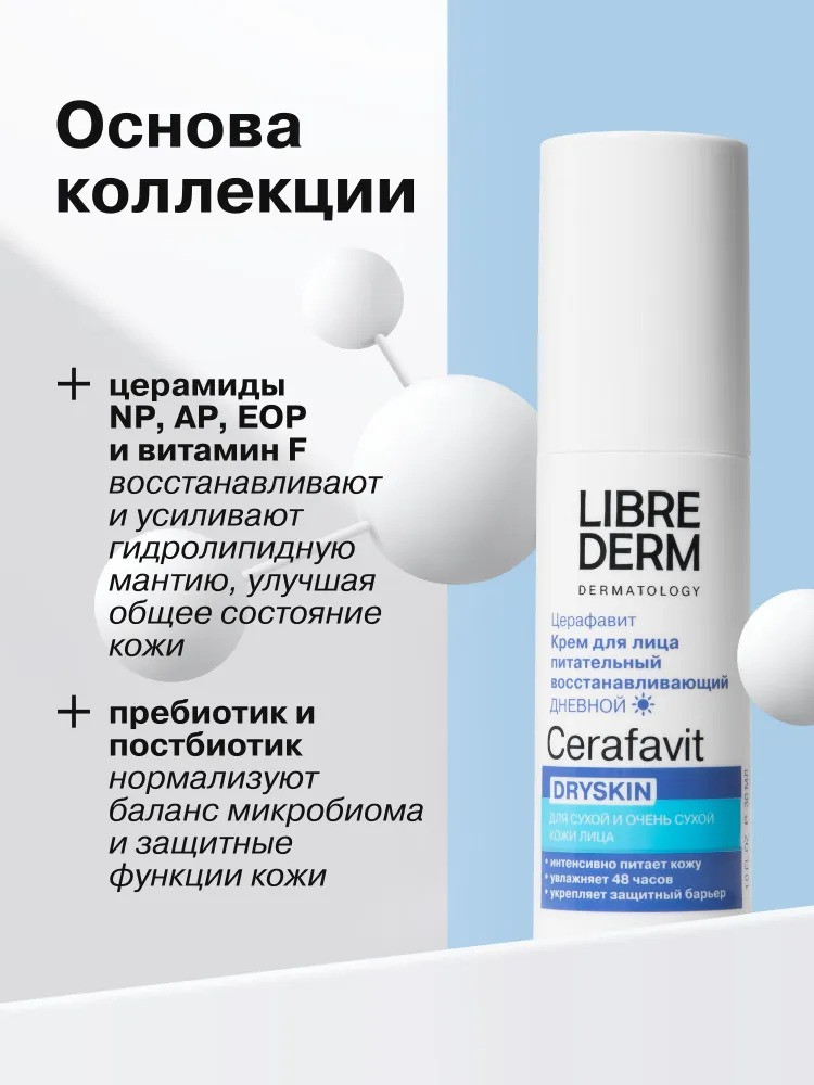 Набор косметики для лица Librederm Cerafavit уход за сухой и очень сухой кожей — фото 3