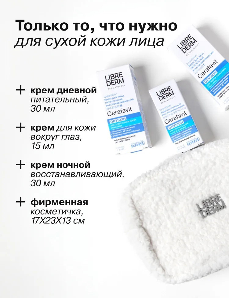 Набор косметики для лица Librederm Cerafavit уход за сухой и очень сухой кожей — фото 4