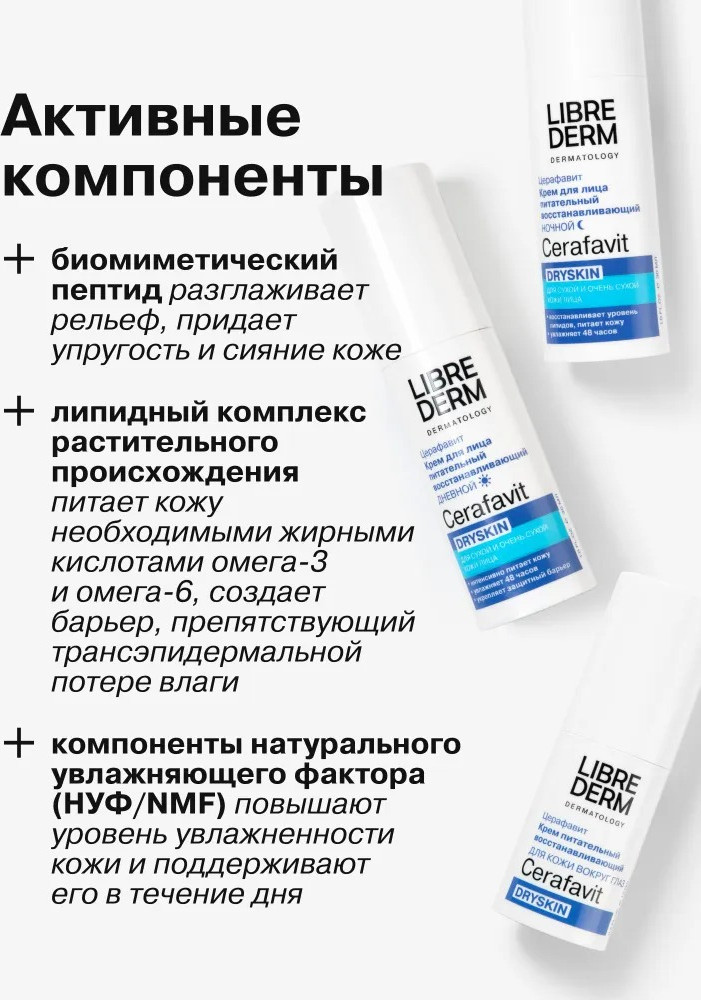 Набор косметики для лица Librederm Cerafavit уход за сухой и очень сухой кожей — фото 5