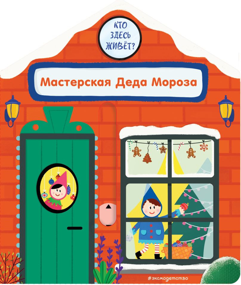 Книжка-панорамка Эксмо Мастерская Деда Мороза (9785042175749)