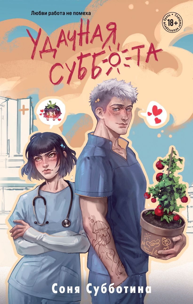 Художественная книга Like Book Удачная суббота (Субботина С., 9785042254864)