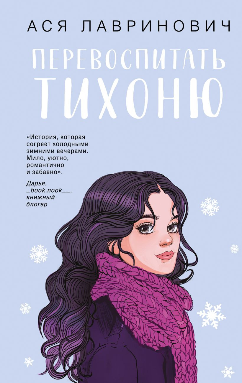 Художественная книга Like Book Перевоспитать Тихоню (Лавринович А., 9785042262029)
