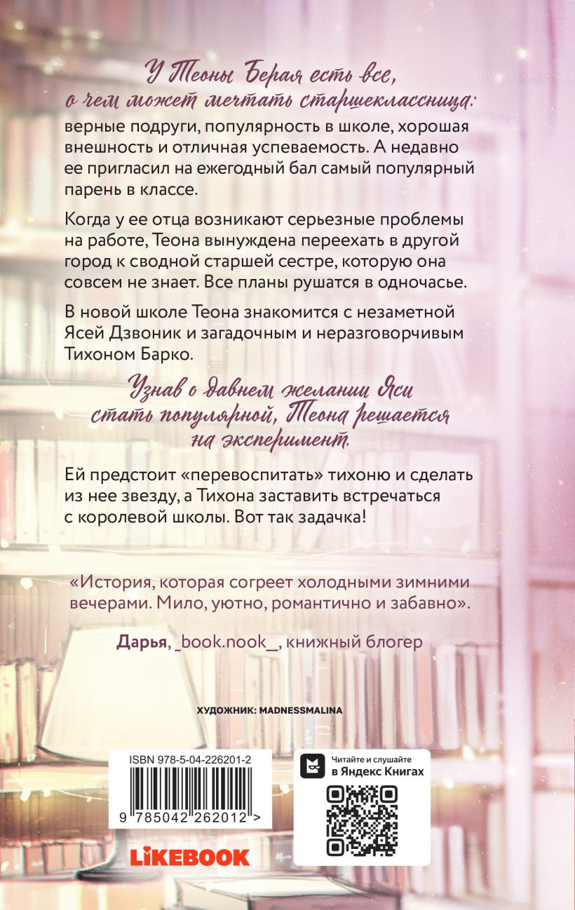 Художественная книга Like Book Перевоспитать Тихоню (Лавринович А., 9785042262012) — фото 2