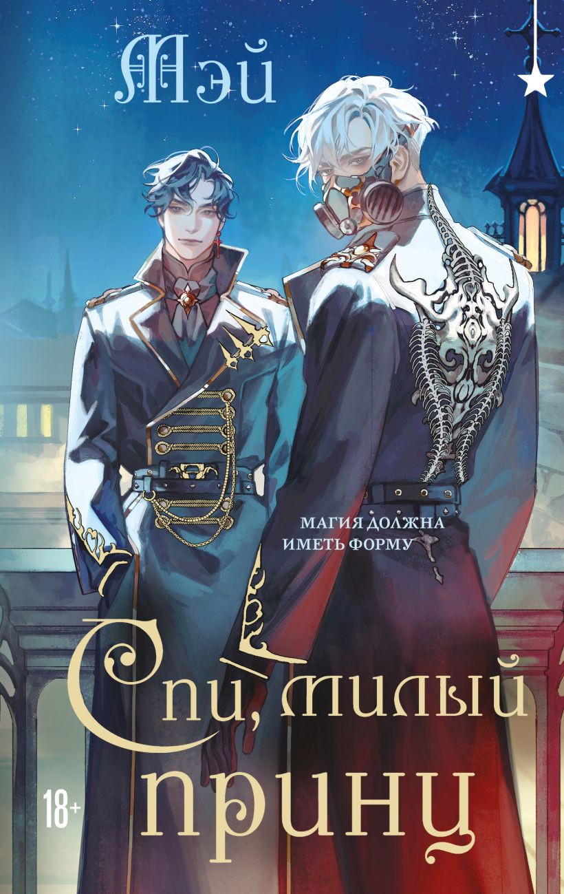 Художественная книга Черным-бело Спи, милый принц (Мэй, 9785042222740)