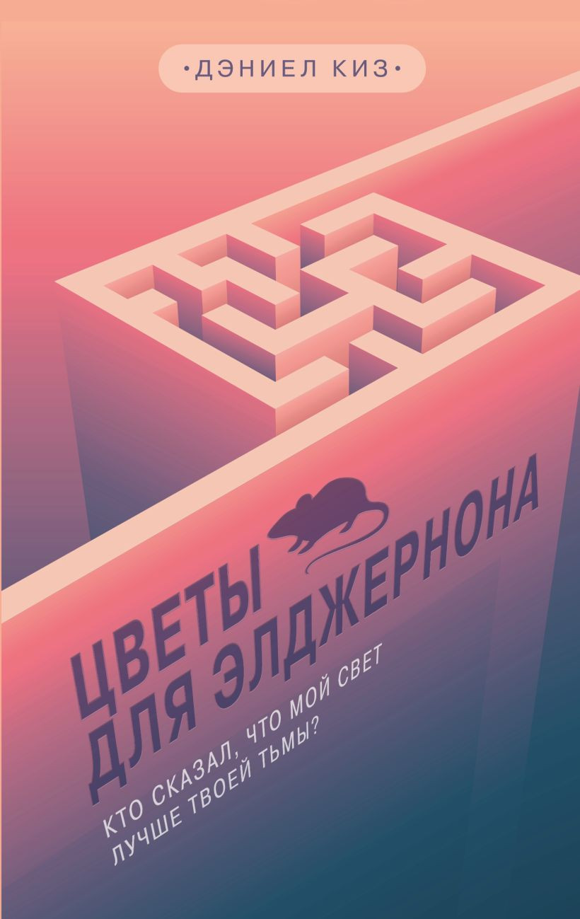 Художественная книга Like Book Цветы для Элджернона (Киз Д., 9785041141707)