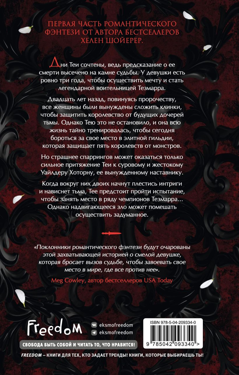Художественная книга FreeDom Кровь и сталь (Шойерер Х., 9785042093340) — фото 2