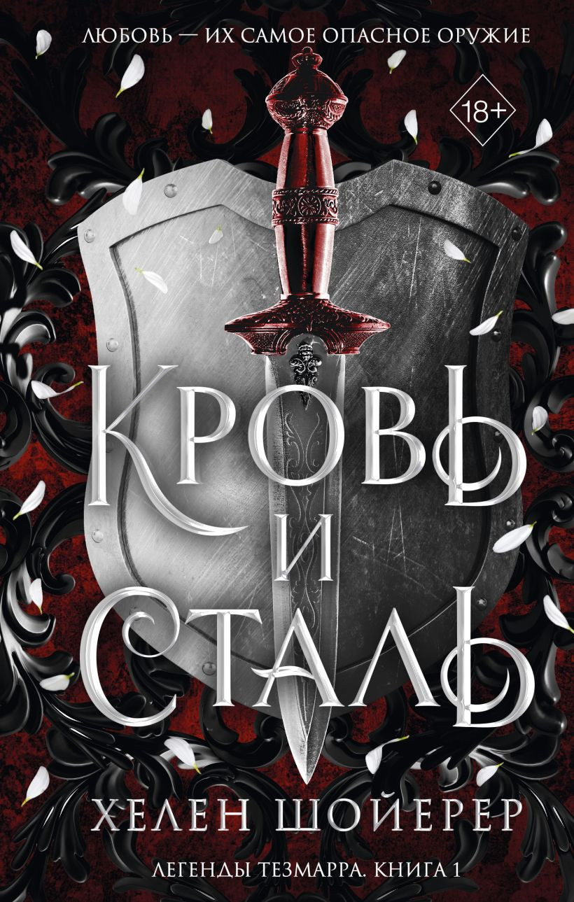 Художественная книга FreeDom Кровь и сталь (Шойерер Х., 9785042093340)