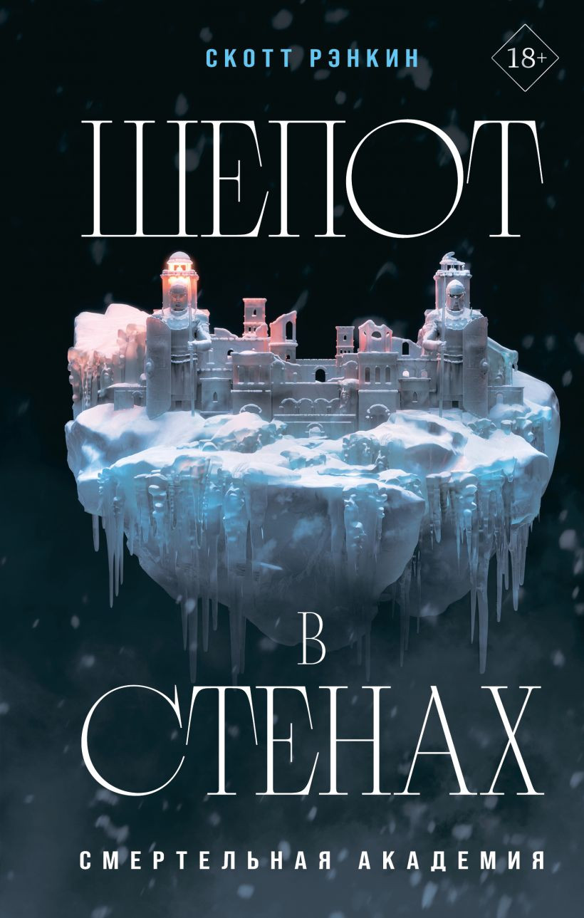 Художественная книга Like Book Шепот в стенах (Рэнкин С., 9785042170973)