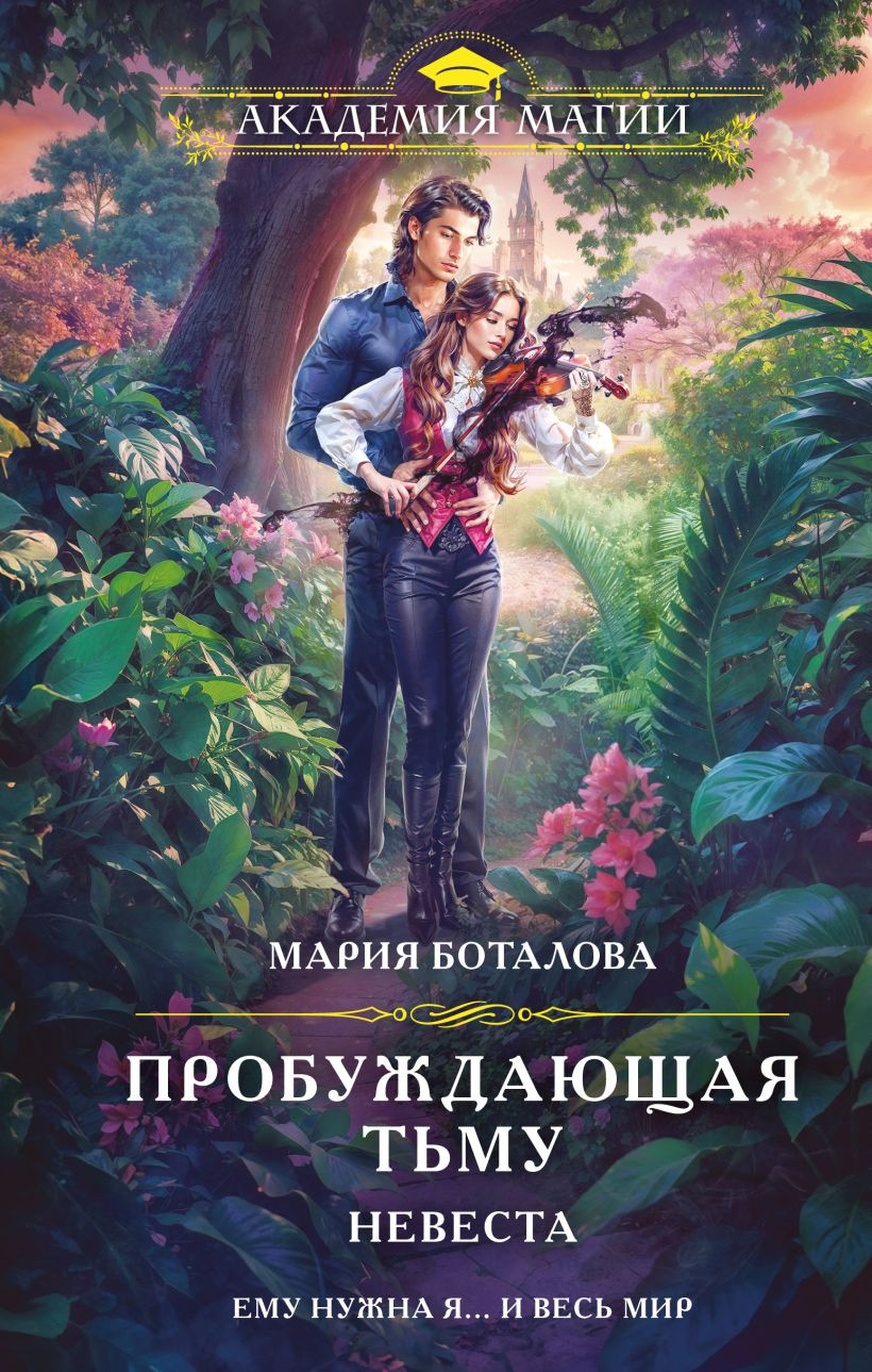 Художественная книга Эксмо Пробуждающая тьму Невеста (Боталова М.Н., 9785042221644)