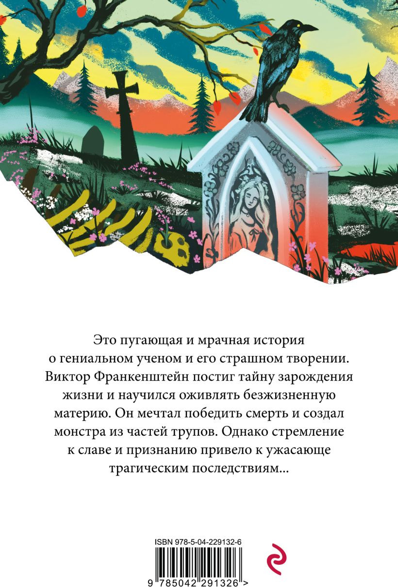 Художественная книга Эксмо Франкенштейн, или Современный Прометей (Шелли М., 9785042291326) — фото 2