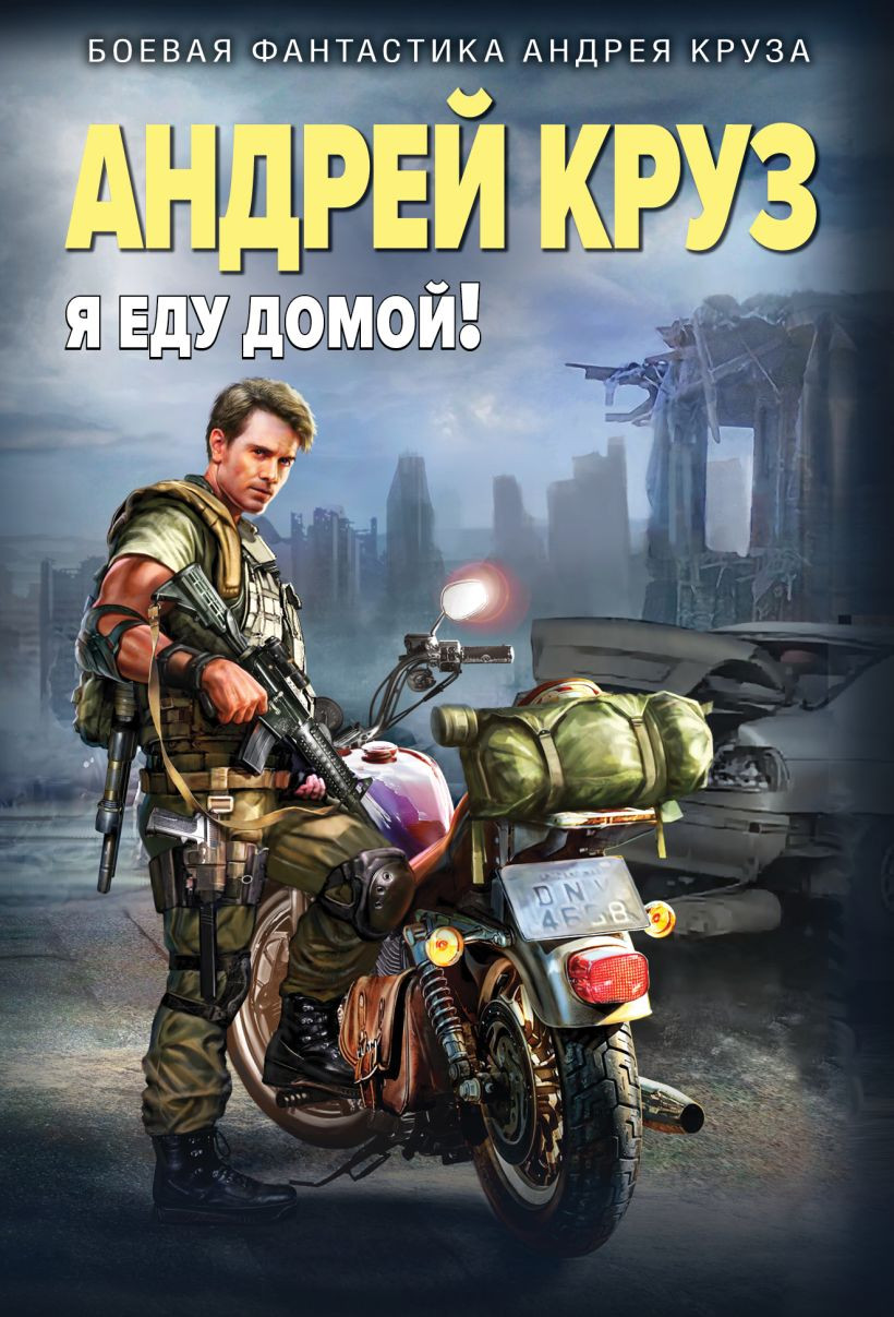 Художественная книга Эксмо Я еду домой! (Круз А., 9785042057212)