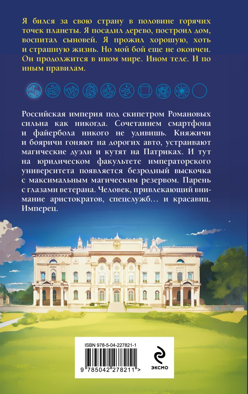 Художественная книга Эксмо Имперец. Ранг 1. Студент (Романов М., Кощеев В., 9785042278211) — фото 2