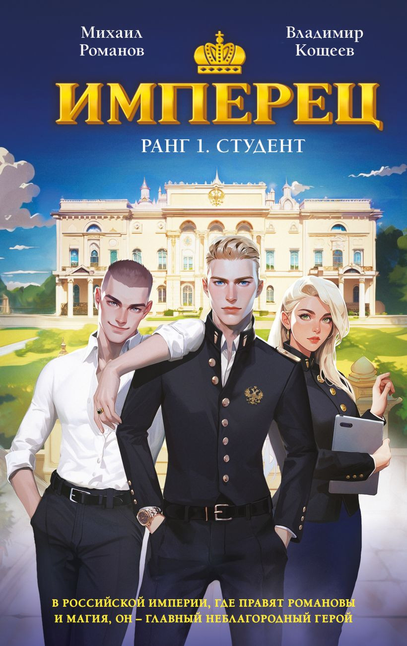 Художественная книга Эксмо Имперец. Ранг 1. Студент (Романов М., Кощеев В., 9785042278211)