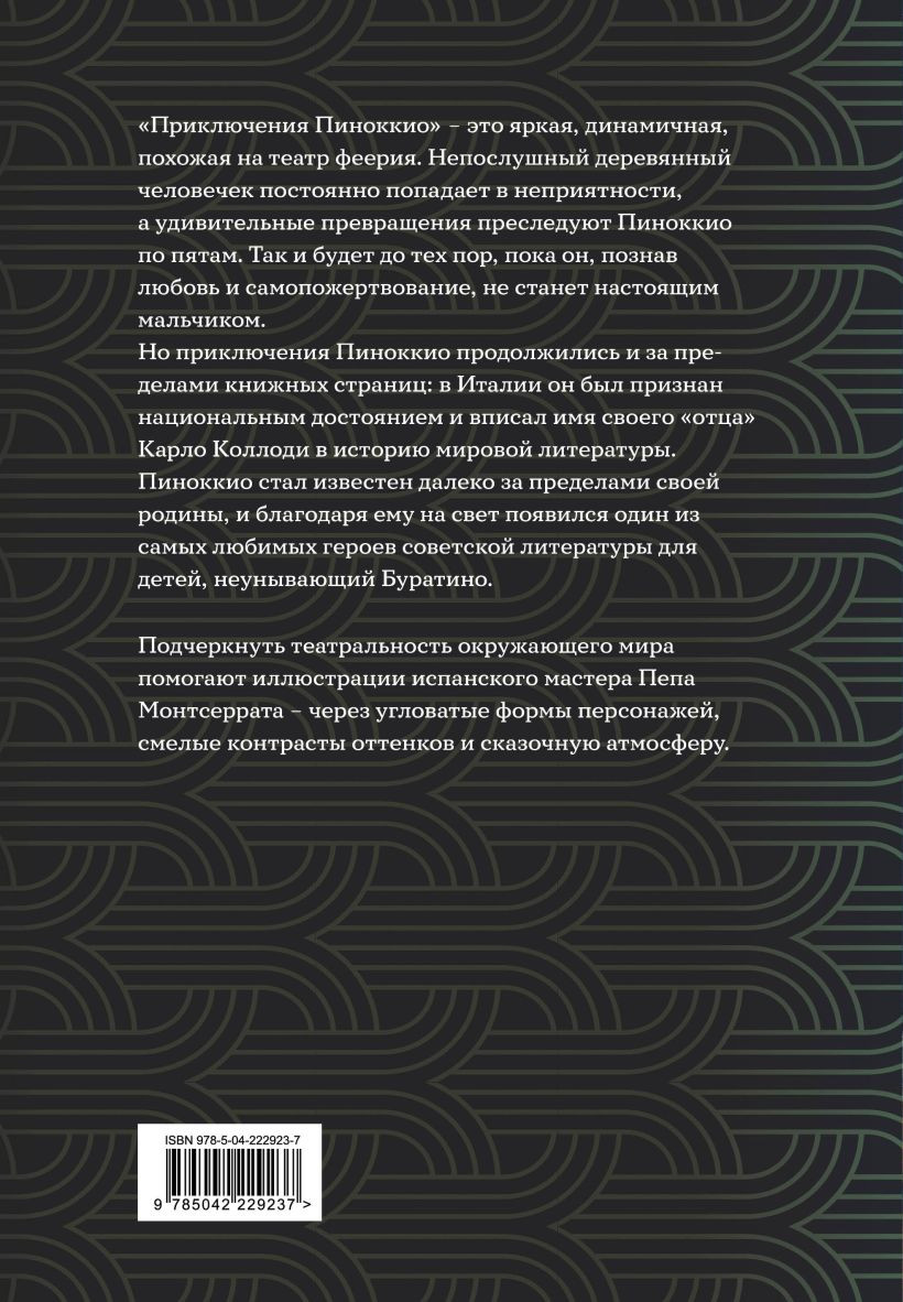 Художественная книга Эксмо Приключения Пиноккио (Коллоди К., 9785042229237) — фото 2