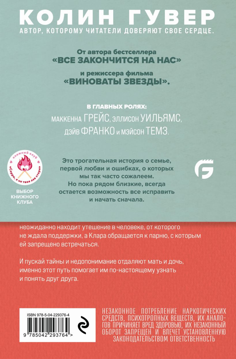 Художественная книга Эксмо Сожалею о тебе (Гувер К., 9785042293764) — фото 2