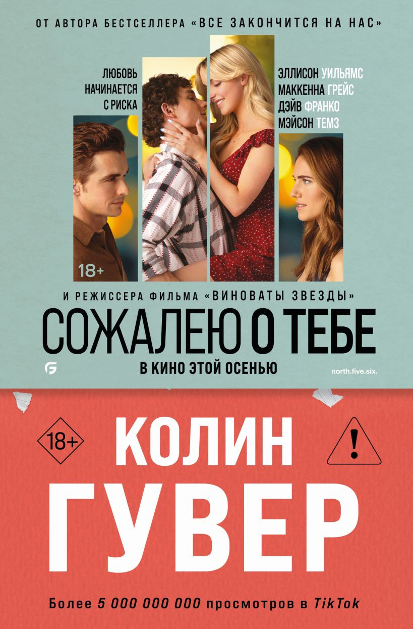 Художественная книга Эксмо Сожалею о тебе (Гувер К., 9785042293764)