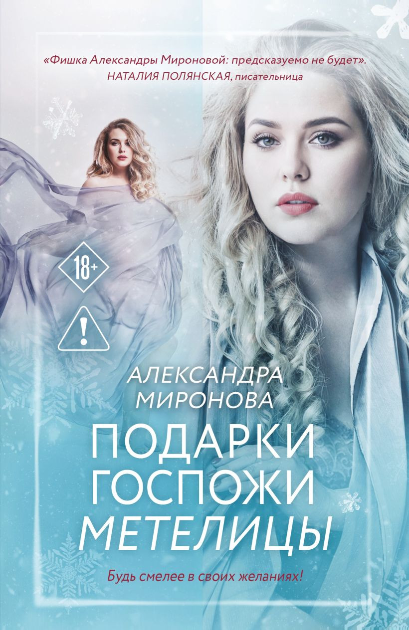Художественная книга Эксмо Подарки госпожи Метелицы (Миронова А.В., 9785042258466)