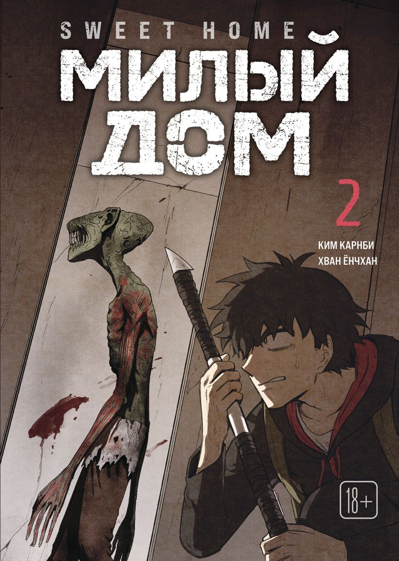 Комикс Комильфо Милый дом Том 2 (Карнби К., 9785042254093)