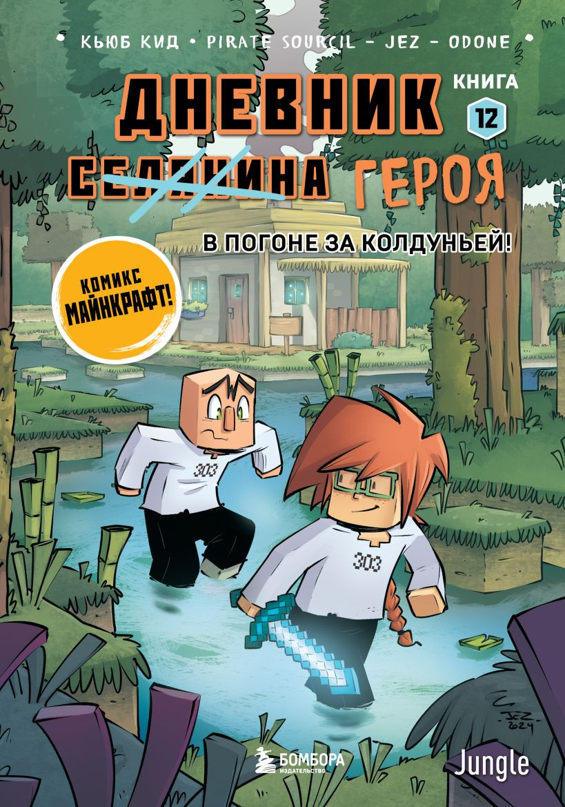 Комикс Бомбора Дневник героя В погоне за Колдуньей Книга 12 (Кид К., 9785042227042)