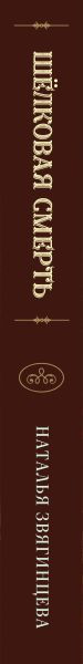 Художественная книга Эксмо Шелковая смерть (Звягинцева Н., 9785042283918) — фото 3