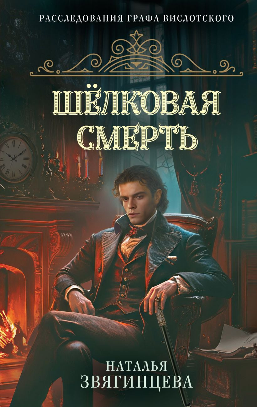 Художественная книга Эксмо Шелковая смерть (Звягинцева Н., 9785042283918)
